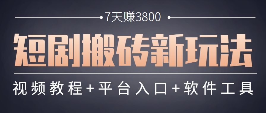 短剧搬砖新玩法，软件批量二创剪辑，7天赚了3800，赶紧做起来【附软件】-云创网