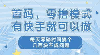 首码零撸项目，有快手就可以做，每天业务时间搞个几张不是问题【揭秘】-云创网