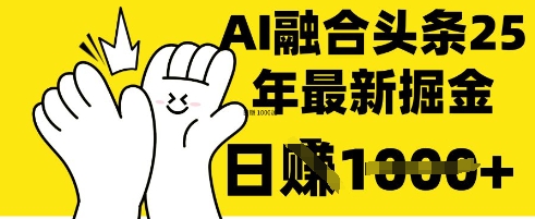 掌握这招：DeepSeek 融合今日头条，一键复制粘贴，日入 1k【揭秘】-云创网