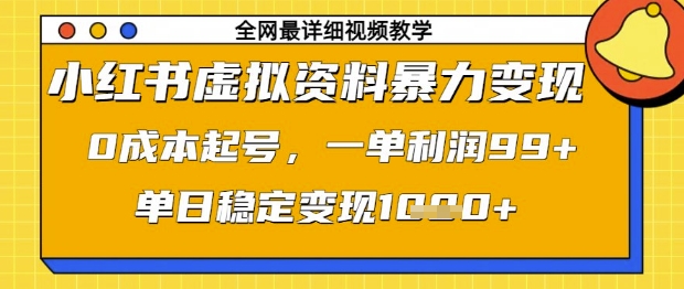 小红书虚拟资料暴力变现，0成本起号，一单利润99，单日稳定变现1k【揭秘】-云创网