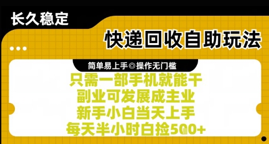 快递回收自助玩法，亲测只需一部手机就能干，新手小白当天上手，每天半小时白捡5张+【揭秘】-云创网