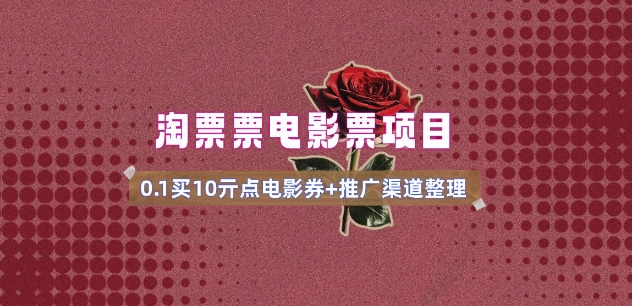 电影票无门槛券推广_0.1亓买10亓无门槛+渠道入口(v1.0版教程)-云创网