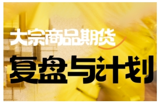 倍增计划·大宗商品期货复盘与计划，掌握在复杂多变的市场中做出明智的交易决策-云创网