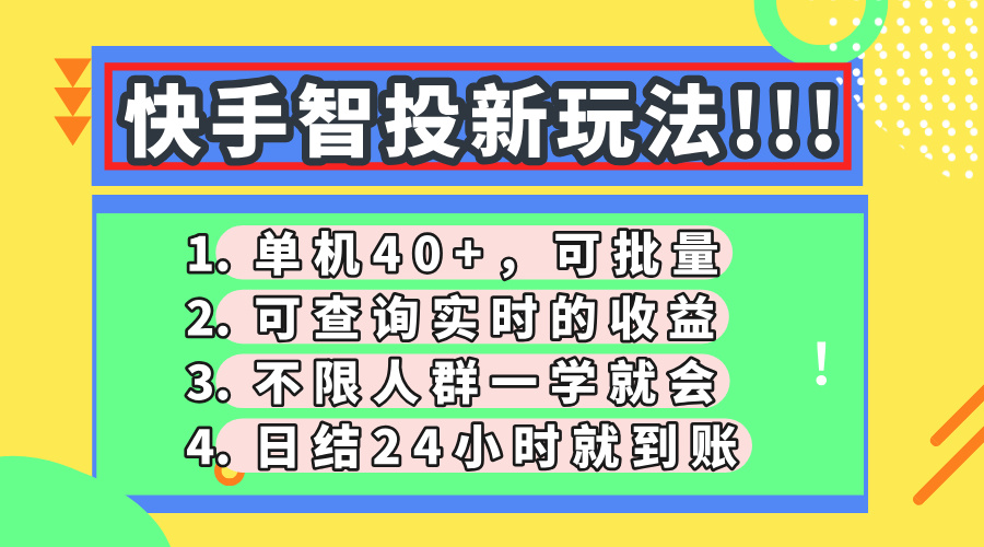 快手智投新玩法，单机日入40+，可批量，可查询实时收益，收益日结24小...-云创网