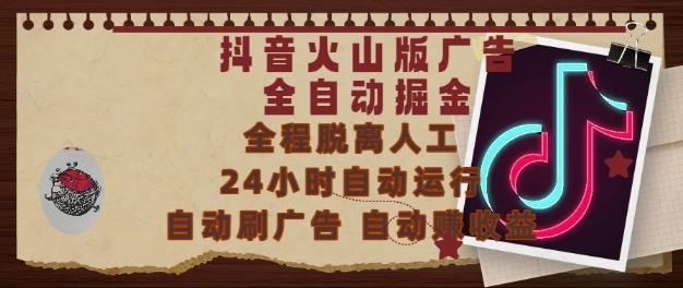 抖音火山版广告全自动掘金，24小时自动运行，自动刷广告，自动整收益，0基础小白也能上手【揭秘】-云创网