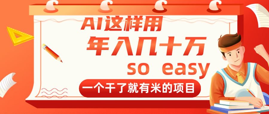 AI这样用，年入几十万，一个干了就有米的项目-云创网