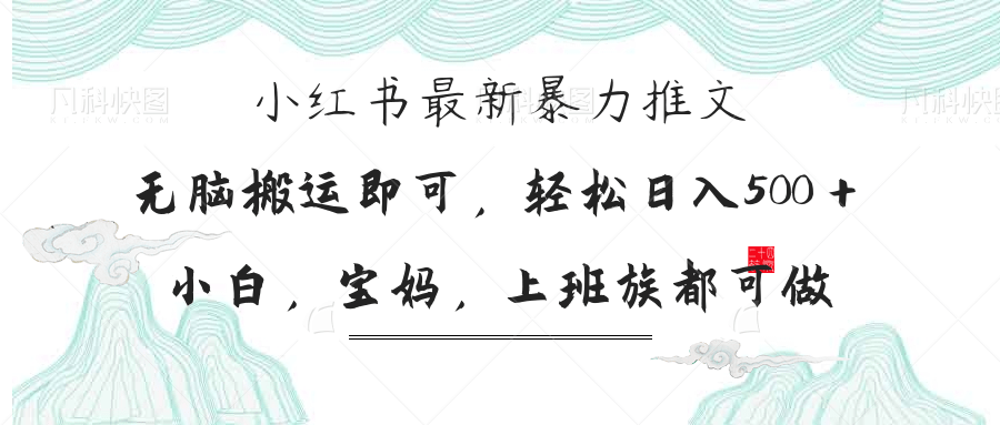 小红书暴力推文，小白宝妈均可做，日入300＋-云创网