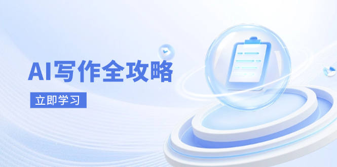 AI写作全攻略，拥抱AI写作新时代，从AI写作原理、核心技巧到实战应用-云创网