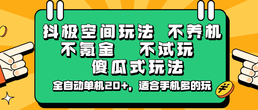 抖极空间玩法，不养机，不氪金，不试玩，傻瓜式玩法，全自动单机20+，适合手机多的玩-云创网