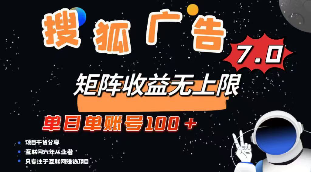 最新搜狐广告变现项目，单日单账号100+，可矩阵无限放大-云创网