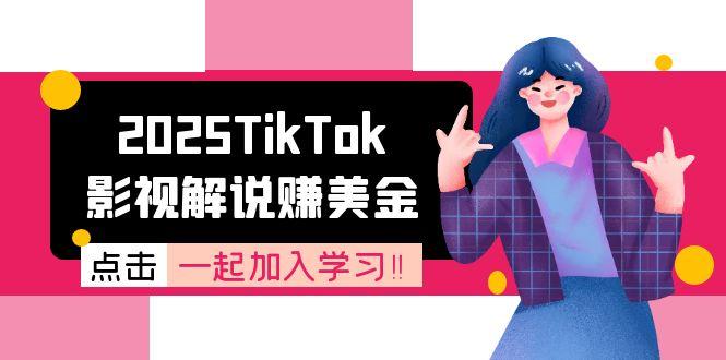 2025TikTok影视解说赚美金，账号注册全流程，中视频计划变现原理-云创网