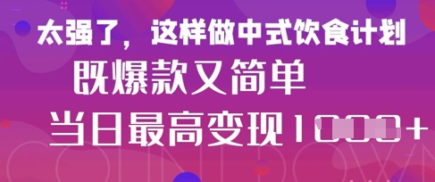 疯狂爆火！小红书等平台的女性中餐养生视频，小白轻松制作，快速拿到结果-云创网