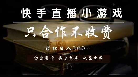 快手直播小游戏，只合作不收费，你出账号我出技术， 分润模式【揭秘】-云创网