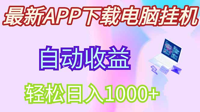 最新电脑挂机，单机每天收益300+并带有丰厚团队管道收益-云创网
