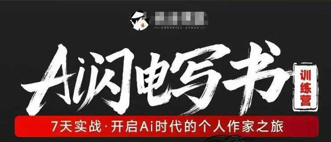 AI闪电写书训练营，7天实战，开启AI时代个人作家之旅-云创网