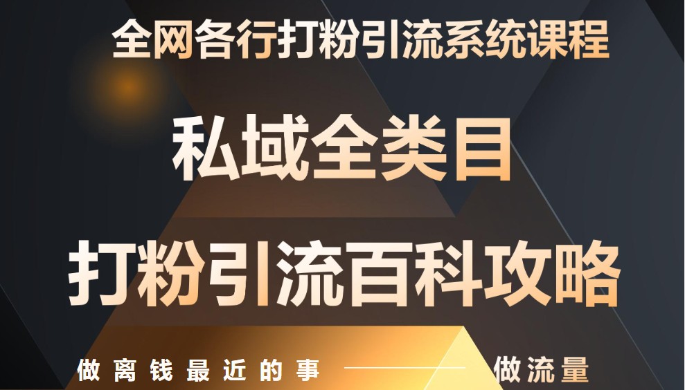 月入9万：全网唯一私域打粉引流神课，零基础手把手带你引流变现-云创网