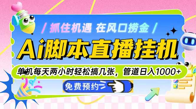 Ai脚本直播挂机单机每天俩小时轻松搞几张，管道收益轻松日入1000+-云创网