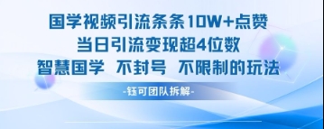 国学视频引流条条10W+点赞当日引流变现超4位数-云创网