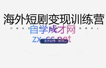 昕月老师·海外短剧变现训练营-云创网