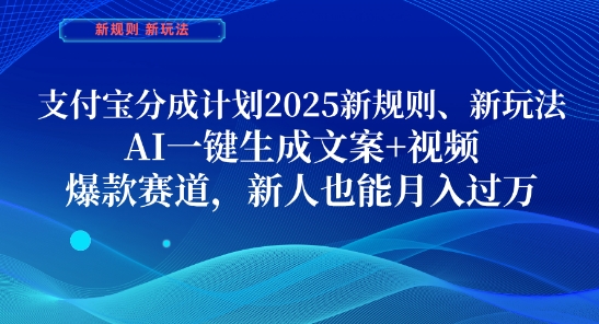 支付宝分成计划，2025新规则新玩法AI一键生成文案+视频，爆款赛道，新人也能月入过1W【揭秘】-云创网