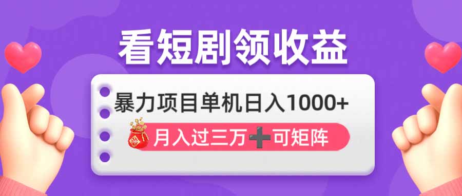 看剧即赚无脑躺赚，单机日入1000+，月入3万+，可批量可矩阵，最猛收益...-云创网