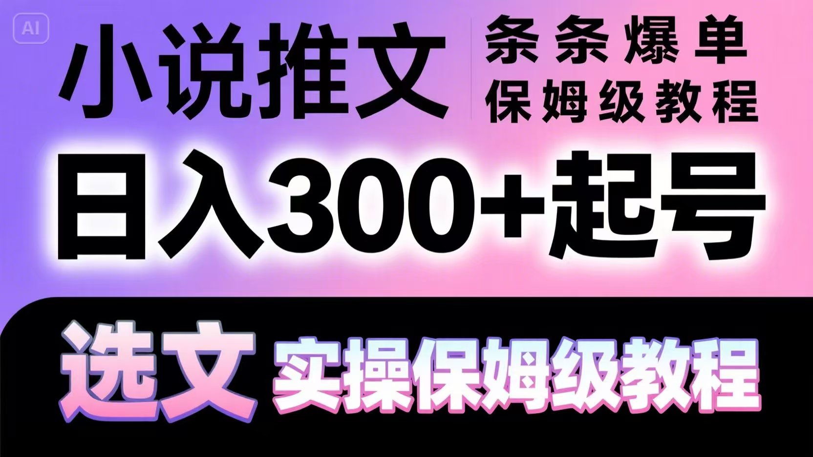 小说推文条条爆单，日入300+起号，选文，实操保姆级教程-云创网