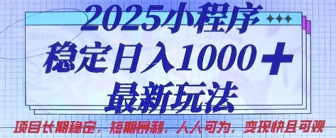 2025小程序稳定日入1k，最新玩法项目长期稳定，短期是利，人人可为，变现快且可观【揭秘】-云创网