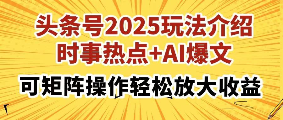 头条号2025玩法介绍，时事热点+AI爆文，可矩阵操作轻松放大收益-云创网