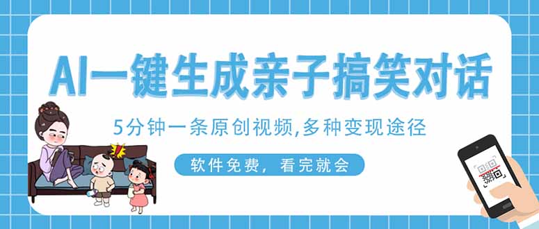 AI一键生成搞笑亲子对话原创视频，有手机就可操作，看完就会，软件免费...-云创网
