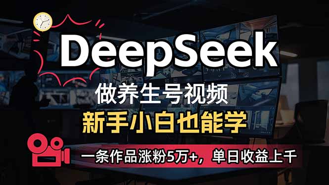 小白用DeepSeek做养生号，一条作品涨粉5万+，单日收益上千-云创网