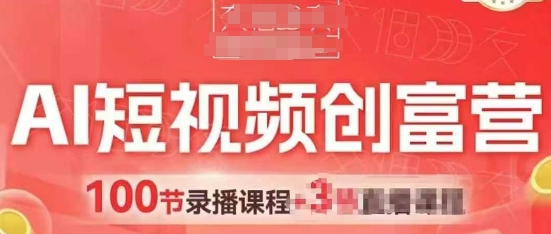 AI短视频创富营，AI+短视频，跑通视频带货，引爆门店获客-云创网