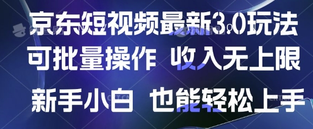 京东短视频最新玩法，可批量操作，收入无上限 新手也能轻松上手【揭秘】-云创网