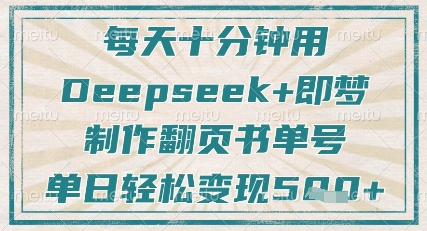 每天十分钟，用Deepseek+即梦，制作翻页书单号，疯狂涨粉，单日轻松变现5张-云创网