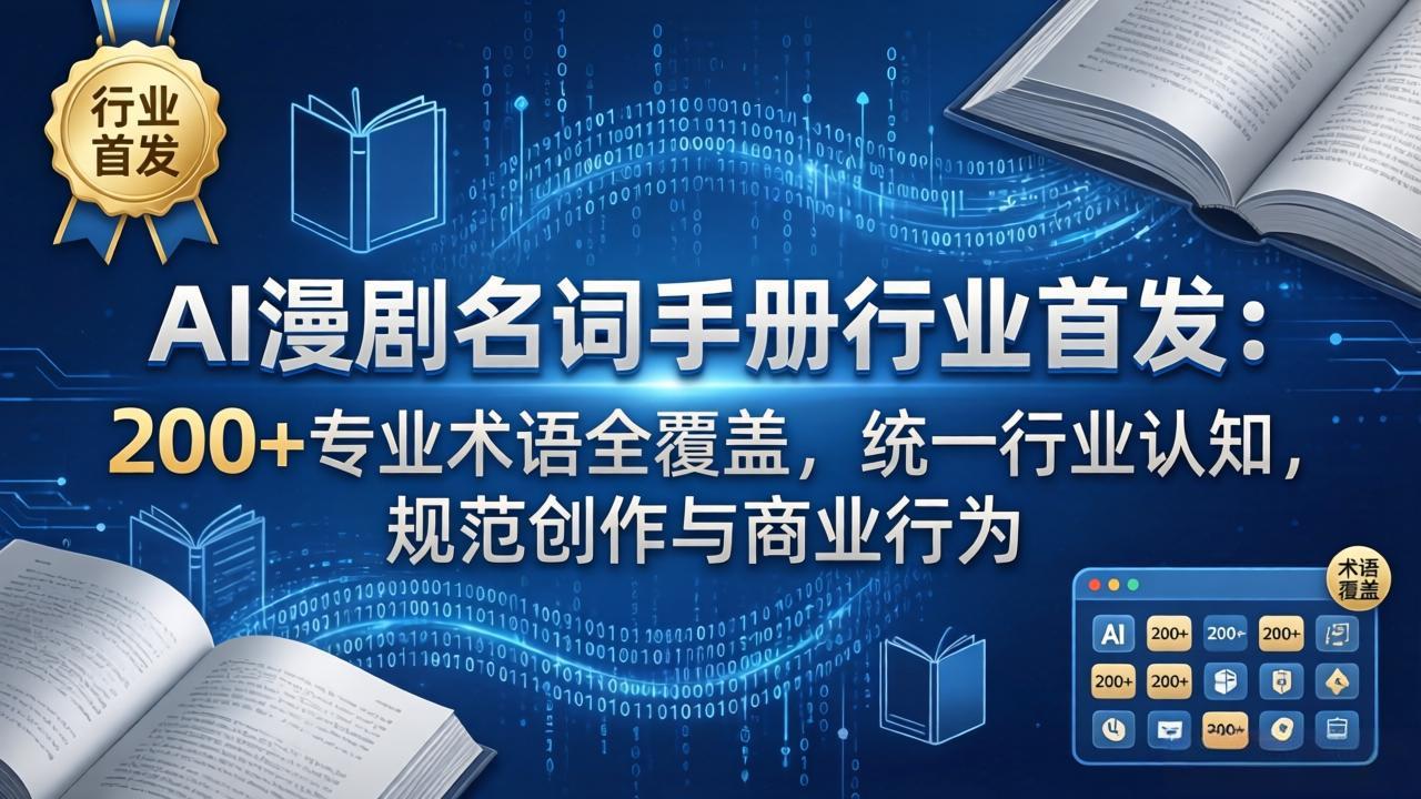 AI漫剧名词手册行业首发：200+专业术语全覆盖，统一行业认知，规范创作与商业行为-云创网