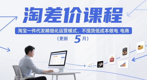 淘差价课程，淘宝一件代发精细化运营模式，不囤货低成本做电商(更新5月)-云创网