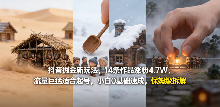 抖音掘金新玩法，14条作品涨粉4.7W，流量巨猛适合起号，小白0基础速成，保姆级拆解-云创网