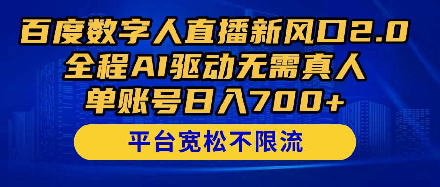 百度数字人直播新风口2.0来了！全程AI驱动无需真人，单账号日入700+，...-云创网