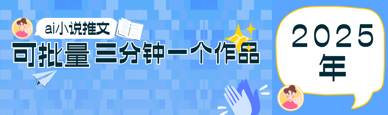 0基础也能上手的副业新风口，小说推文项目全攻略，可批量三分钟一个作品-云创网