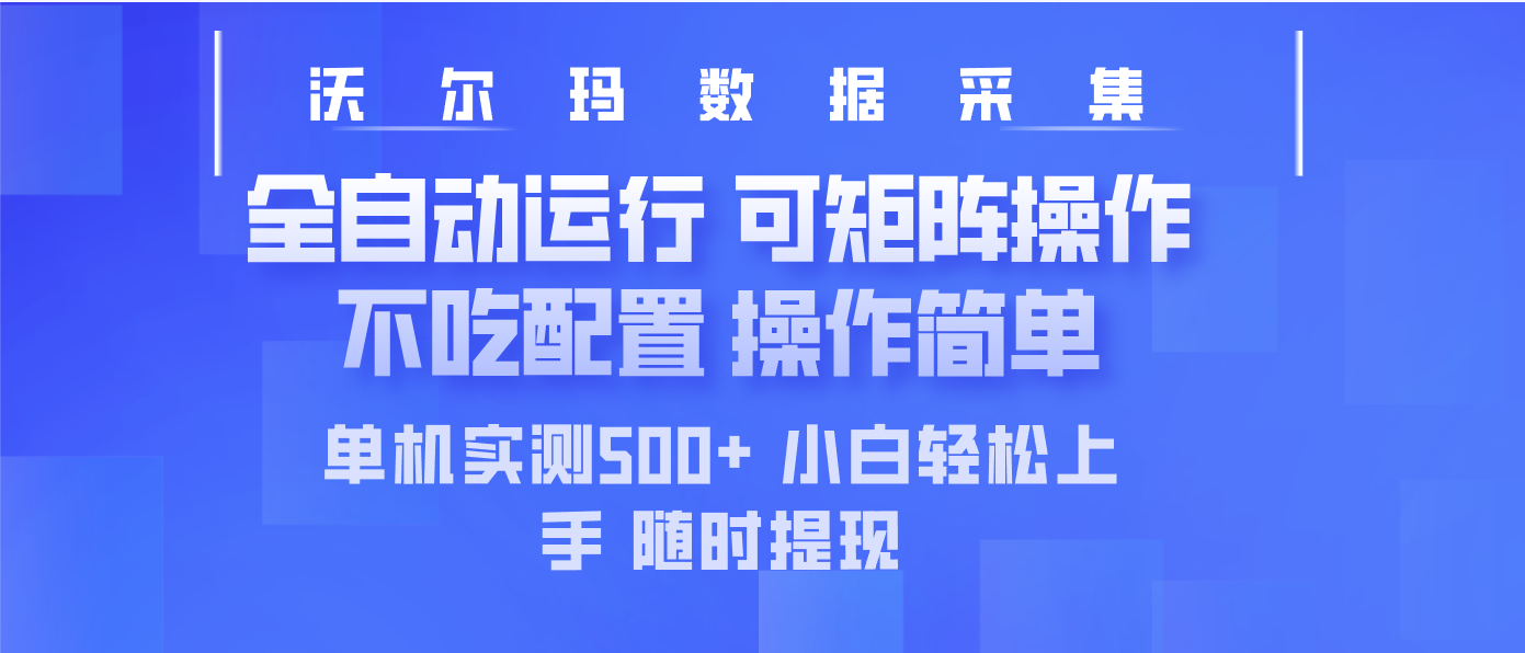 最新沃尔玛平台采集 全自动运行 可矩阵单机实测500+ 操作简单-云创网