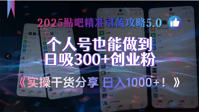 2025贴吧精准引流攻略5.0，实操干货分享，个人号也能做到日吸300+创业...-云创网