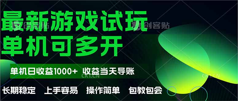 最新全自动游戏试玩  操作简单，单机当天收益1000+，收益无上限，可矩...-云创网