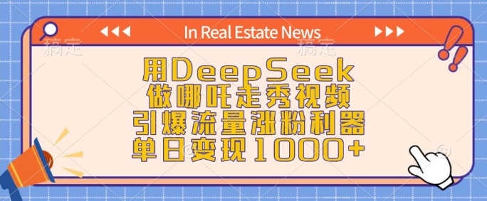 用DeepSeek做哪吒走秀视频，引爆流量涨粉利器，单日变现1k-云创网
