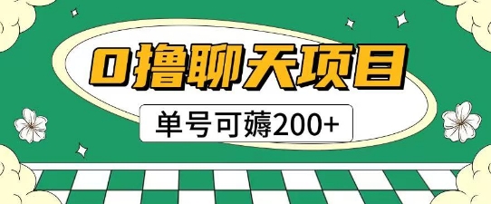 首发0撸聊天项目拆解无需实名认证单号可薅2张+-云创网