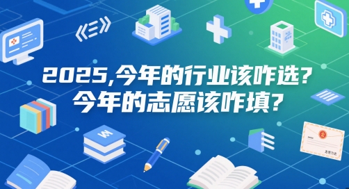 付费文章：2025，今年的行业该咋选？今年的志愿该咋填？-云创网