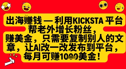 利用kicksta平台帮老外涨粉挣美金，每月收益1000美刀-云创网