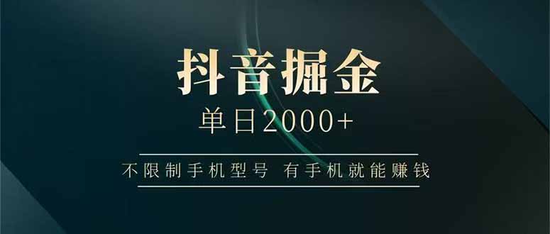 抖音掘金单日2000+，不限制手机型号，有手机就能赚钱-云创网