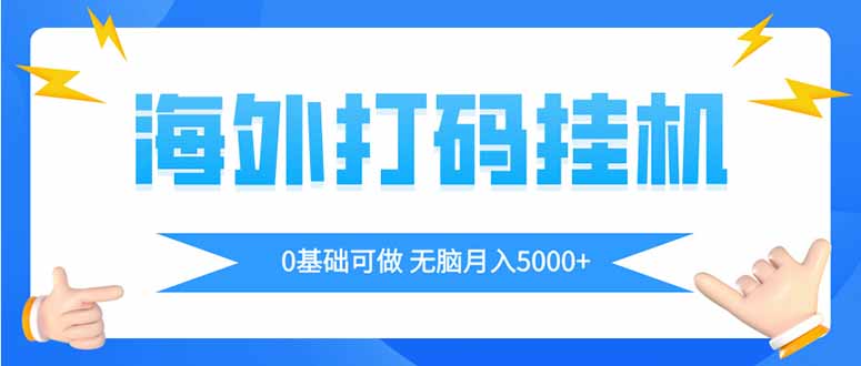 海外打码平挂机项目，全自动撸美金，无脑月入5000+-云创网