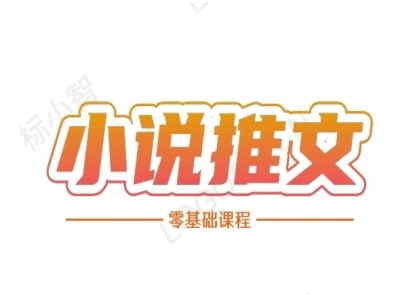 小说推文全流程课程-小说推文零基础教程-云创网