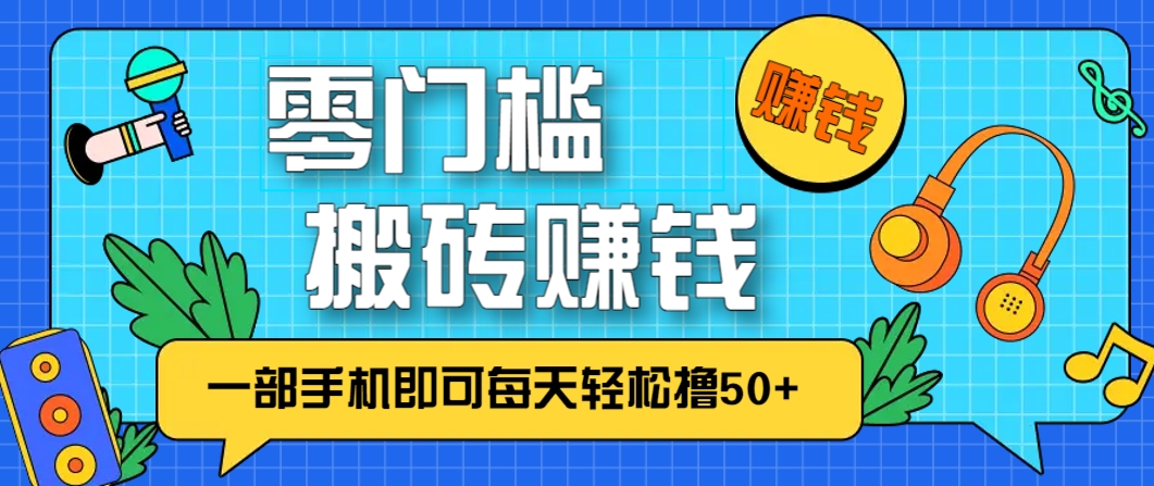 零成本零门槛，无脑搬砖赚钱项目，只需一部手机即可每天轻松撸50+-云创网