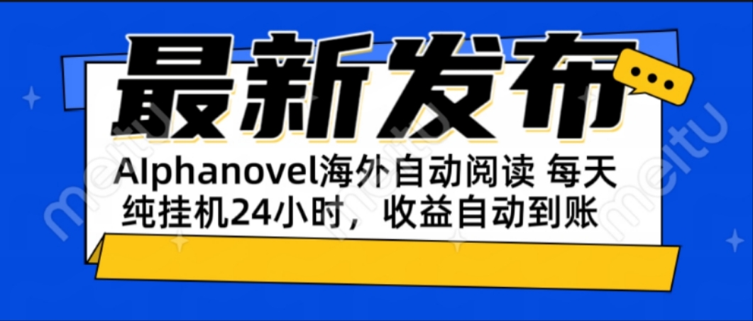 AIphanovel自动阅读：24小时躺赚美金攻略，不需要人工干预，单电脑每天...-云创网